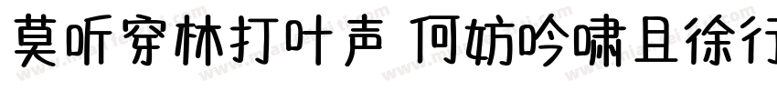 莫听穿林打叶声 何妨吟啸且徐行字体转换